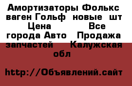 Амортизаторы Фолькс ваген Гольф3 новые 2шт › Цена ­ 5 500 - Все города Авто » Продажа запчастей   . Калужская обл.